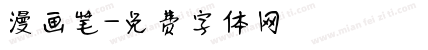 漫画笔字体转换