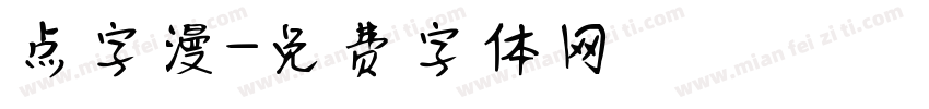 点字漫字体转换