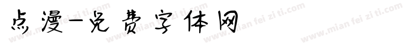 点漫字体转换