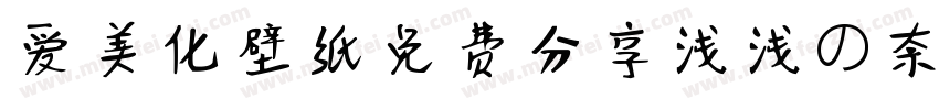 爱美化壁纸免费分享浅浅の奈雪体字体转换