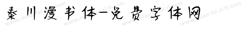 秦川漫书体字体转换