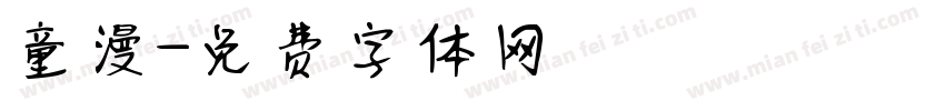 童漫字体转换