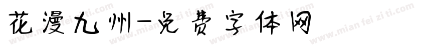 花漫九州字体转换