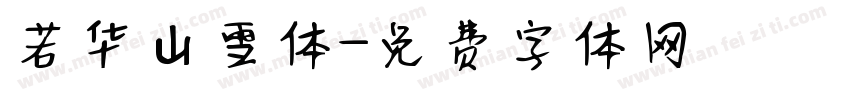 若华山雪体字体转换