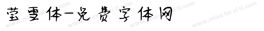 莹雪体字体转换