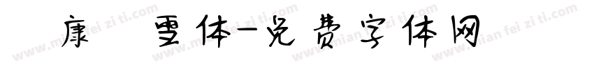 華康積雪体字体转换