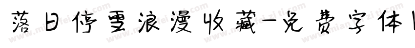 落日停雪浪漫收藏字体转换