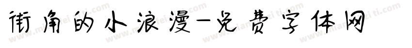 街角的小浪漫字体转换