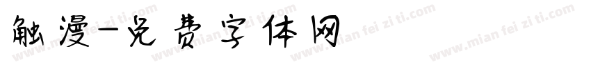 触漫字体转换