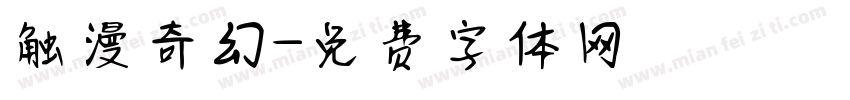 触漫奇幻字体转换