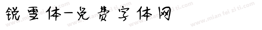 锐雪体字体转换