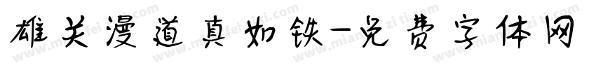 雄关漫道真如铁字体转换