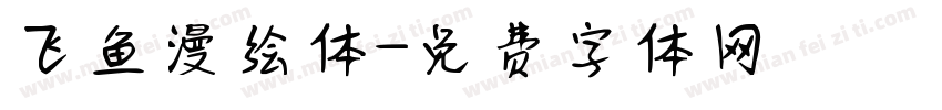 飞鱼漫绘体字体转换