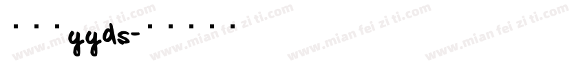 胡鑫培yyds字体转换