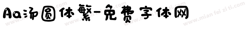 Aa汤圆体繁字体转换