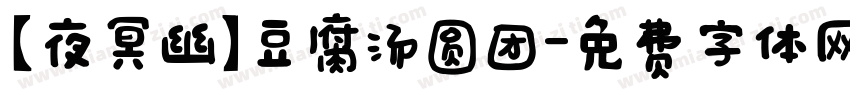 【夜冥幽】豆腐汤圆团字体转换