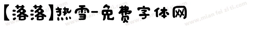 【落落】热雪字体转换