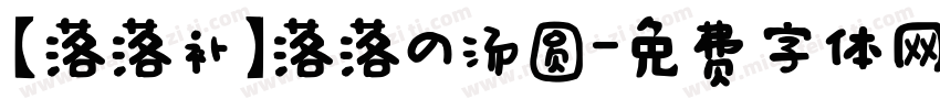 【落落补】落落の汤圆字体转换