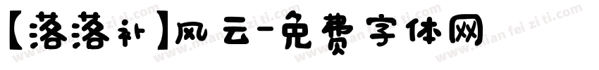 【落落补】风云字体转换