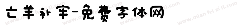 亡羊补牢字体转换