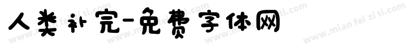 人类补完字体转换