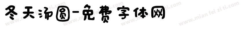 冬天汤圆字体转换