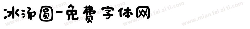 冰汤圆字体转换