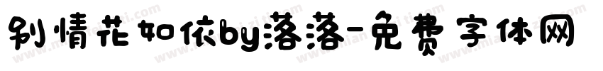 别情花如依by落落字体转换