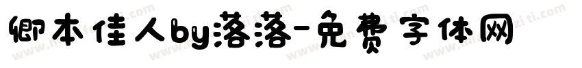 卿本佳人by落落字体转换