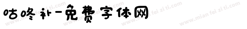 咕咚补字体转换