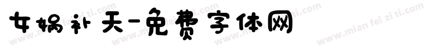 女娲补天字体转换