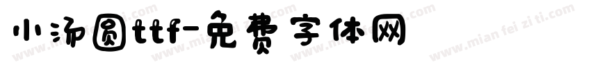 小汤圆ttf字体转换