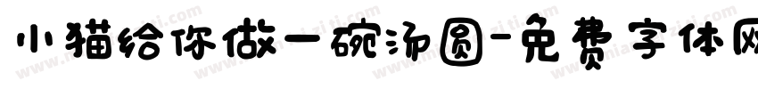 小猫给你做一碗汤圆字体转换