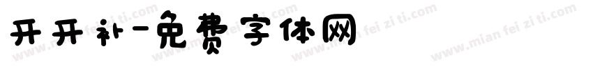 开开补字体转换