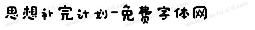 思想补完计划字体转换