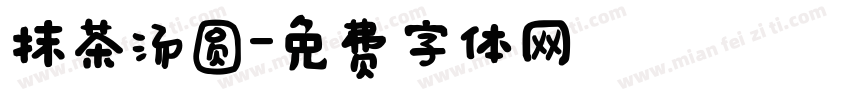 抹茶汤圆字体转换