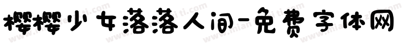 樱樱少女落落人间字体转换