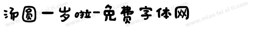 汤圆一岁啦字体转换