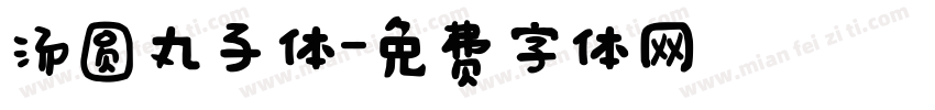 汤圆丸子体字体转换