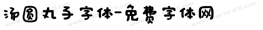 汤圆丸子字体字体转换