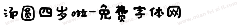 汤圆四岁啦字体转换