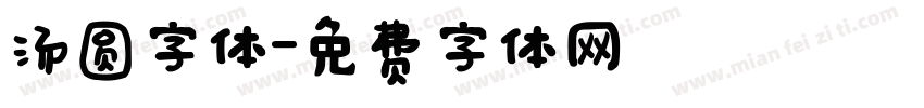 汤圆字体字体转换
