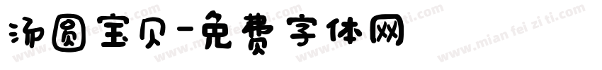 汤圆宝贝字体转换