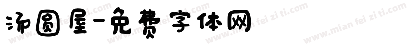 汤圆屋字体转换