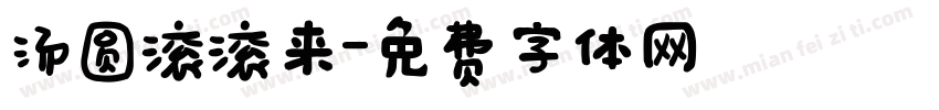 汤圆滚滚来字体转换
