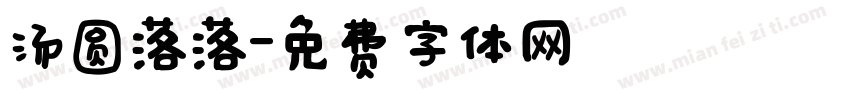汤圆落落字体转换