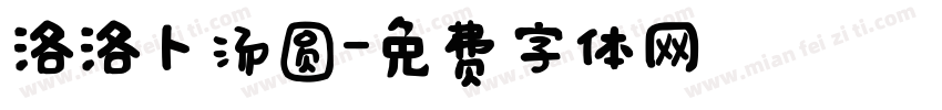 洛洛卜汤圆字体转换