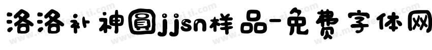 洛洛补神圓jjsn样品字体转换