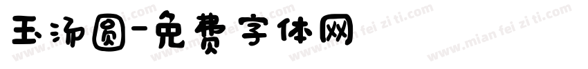 玉汤圆字体转换