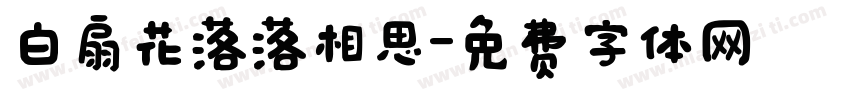 白扇花落落相思字体转换